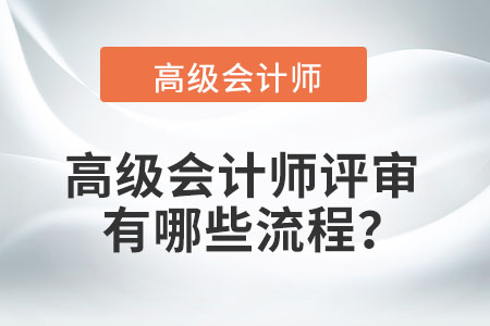 高級會計師評審有哪些流程,？