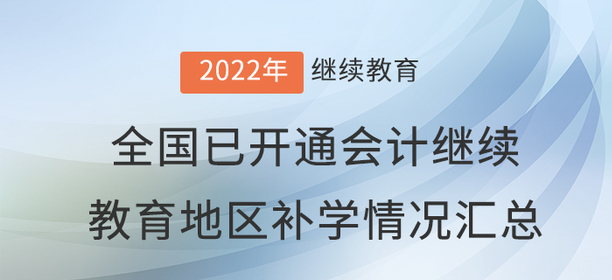 2022年度全國已開通會(huì)計(jì)繼續(xù)教育地區(qū)補(bǔ)學(xué)情況匯總