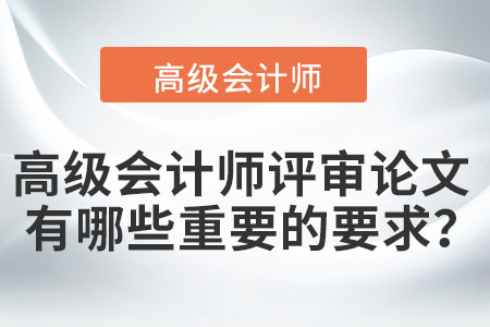 高級(jí)會(huì)計(jì)師評(píng)審論文有哪些重要的要求,？