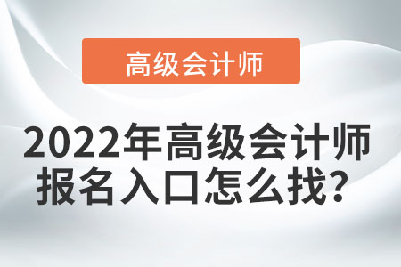 2022年高級會計師報名入口怎么找？