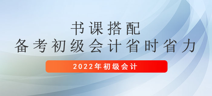 書課搭配,，2022年備考初級(jí)會(huì)計(jì)職稱省時(shí)省力