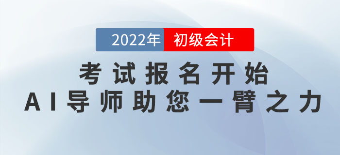 初級會計職稱考試報名開始，東奧AI導(dǎo)師愿助您一臂之力,！