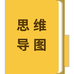 思維導(dǎo)圖圖標(biāo)