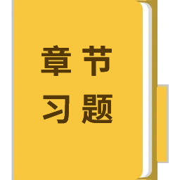 章節(jié)習(xí)題