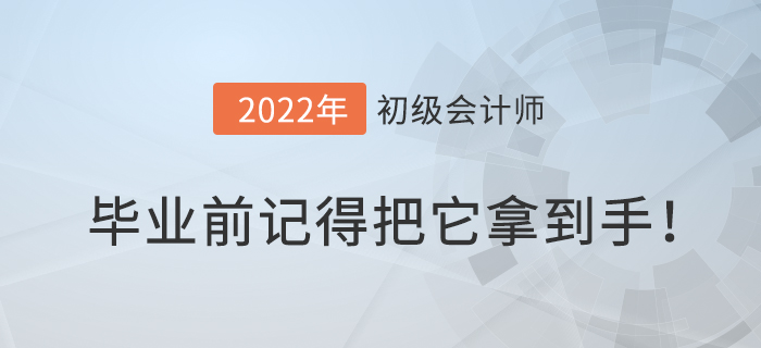 別浪費專業(yè),，畢業(yè)前記得把初級會計職稱證拿到手！