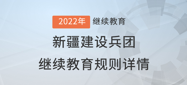 2022年新疆建設(shè)兵團繼續(xù)教育規(guī)則詳情