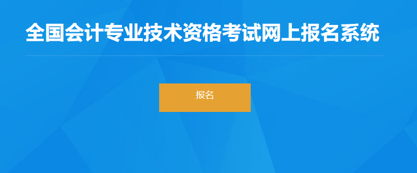 2022年新疆生產(chǎn)兵團(tuán)高級(jí)會(huì)計(jì)師考試報(bào)名入口開通