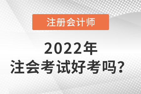 注冊會計(jì)師好考嗎,？難在哪,？