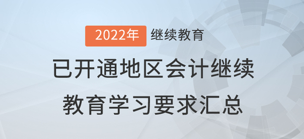 2022年已開通地區(qū)會計繼續(xù)教育學(xué)習(xí)要求匯總