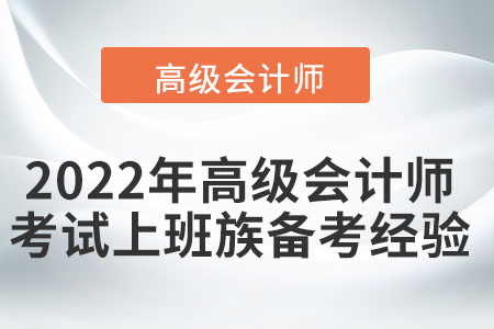 2022年高級會計(jì)師考試上班族備考經(jīng)驗(yàn)