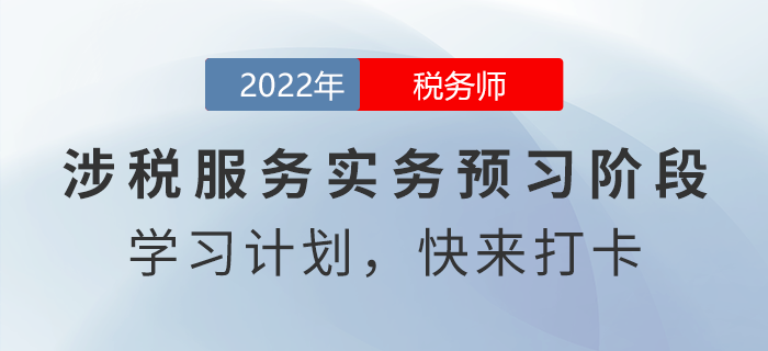 新鮮出爐,！2022年稅務師涉稅服務實務預習周計劃