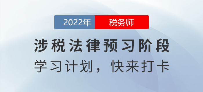 實(shí)用！2022年稅務(wù)師涉稅服務(wù)相關(guān)法律預(yù)習(xí)周計(jì)劃