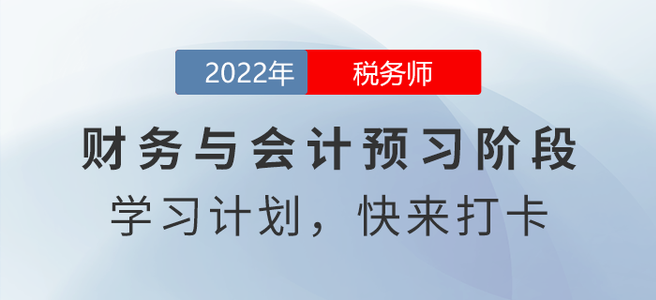 @稅務(wù)師考生,，2022年稅務(wù)師財務(wù)與會計預(yù)習(xí)周計劃請查收,！