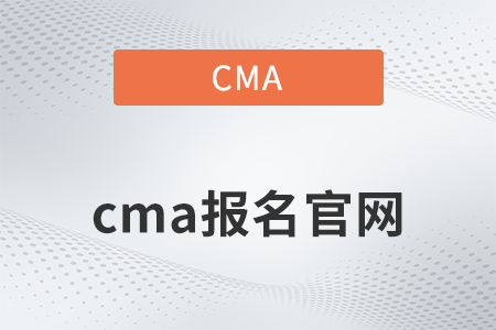 cma報(bào)名官網(wǎng)的網(wǎng)址是什么,？