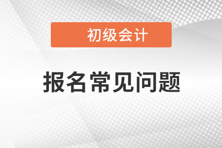 沒有從事會計工作可以報考2022年初級會計考試嗎？