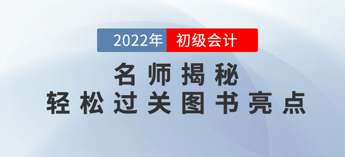 名師揭秘：2022年初級會計《輕松過關?》系列圖書亮點有哪些？