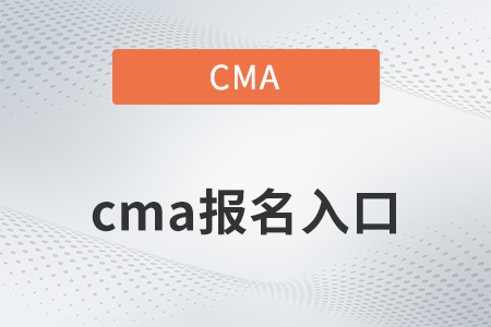 2022年cma報(bào)名入口是什么,？