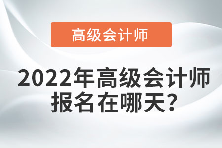 2022年高級會計職稱報名時間