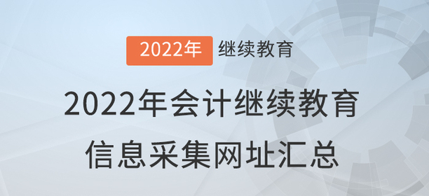 2022年會(huì)計(jì)繼續(xù)教育信息采集網(wǎng)址匯總,！