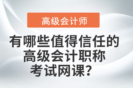 有哪些值得信任的高級會計職稱考試網課,？