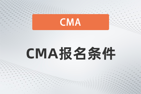 2023年cma考試報名有限制條件嗎