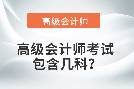 高級(jí)會(huì)計(jì)考試科目在2022年有變化嗎,？