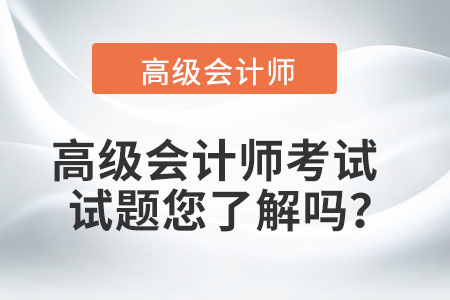 高級會計師考試試題您了解嗎？