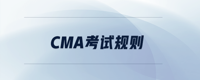 cma考試規(guī)則