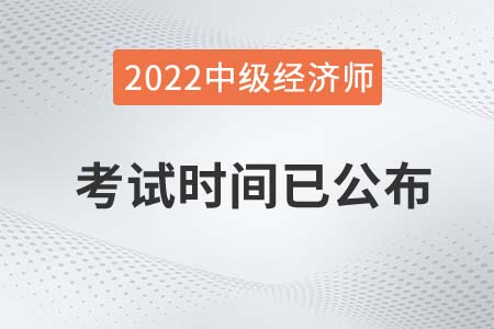 2022年中級(jí)經(jīng)濟(jì)師考試時(shí)間已公布