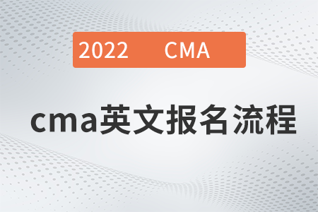 2022年cma英文報名流程是什么