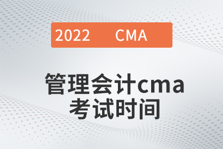 2022年管理會計cma考試時間是哪天