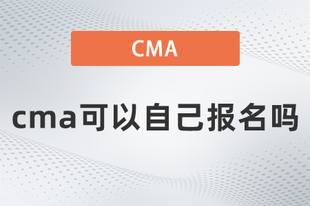 cma可以自己報(bào)名嗎