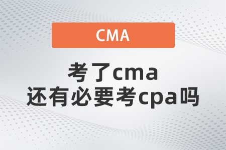 考了cma還有必要考cpa嗎