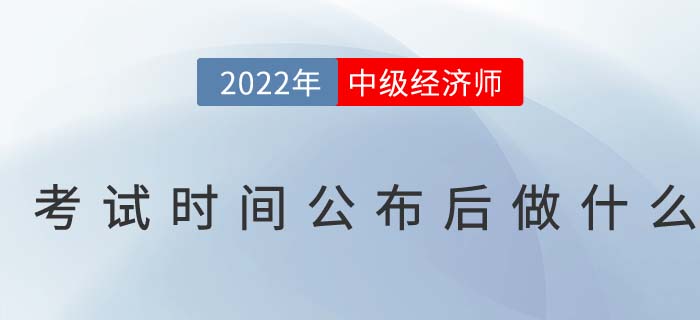 2022年中級經(jīng)濟(jì)師考試時(shí)間發(fā)布后我們應(yīng)該做什么