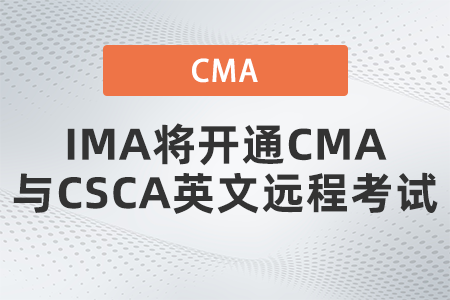 CMA與CSCA英文遠程考試