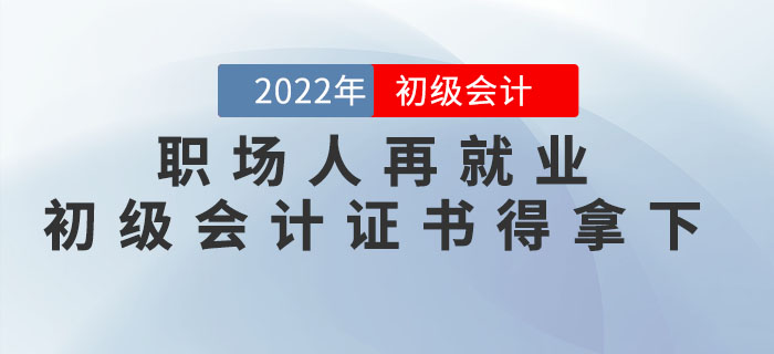 職場人再就業(yè)，做會計(jì)前要把初級會計(jì)證書一舉拿下,！
