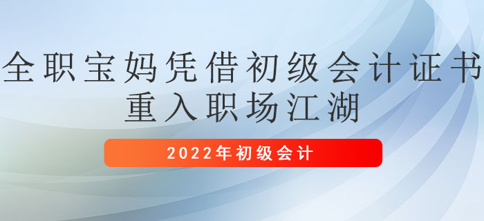 全職寶媽憑借初級(jí)會(huì)計(jì)證書重入職場(chǎng)江湖
