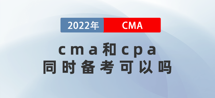 2022年cma和cpa同時備考可以嗎？關聯度是多少,？