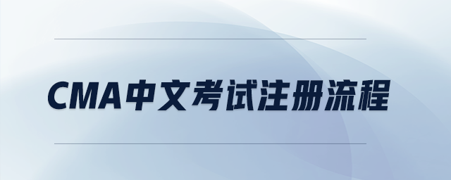cma中文考試注冊流程