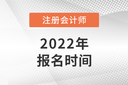 2022年注冊會(huì)計(jì)師報(bào)名時(shí)間公布,！