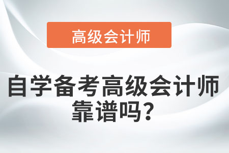 考完中級后,，自學(xué)備考高級會計師靠譜嗎？