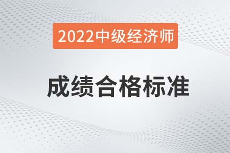 2022年中級經(jīng)濟(jì)師多少分合格