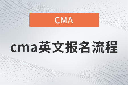 cma英文報名困難嗎,？