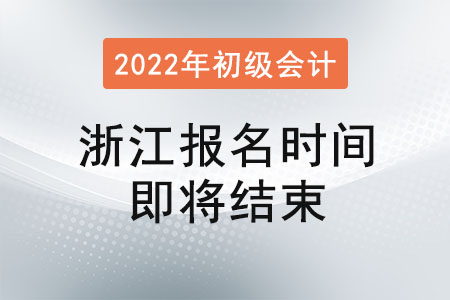 浙江2022年初級(jí)會(huì)計(jì)報(bào)名1月17日16:00即將結(jié)束