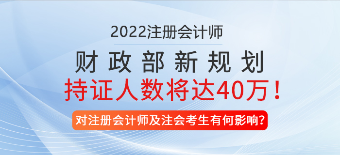 財(cái)政部新規(guī)劃,！預(yù)計(jì)2025年注冊(cè)會(huì)計(jì)師持證人數(shù)將達(dá)40萬(wàn),！