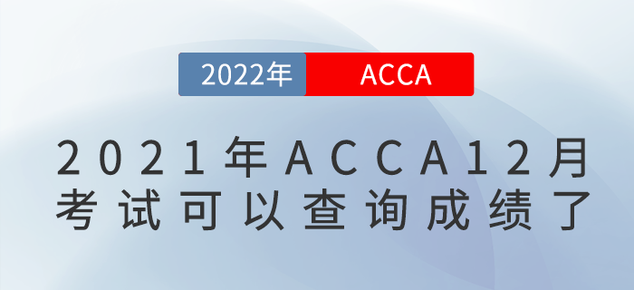 2021年12月ACCA考試可以查詢成績了！