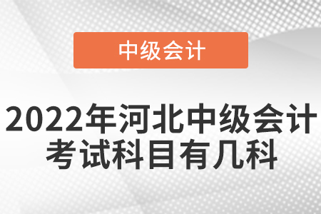 2022年河北中級(jí)會(huì)計(jì)考試科目有幾科