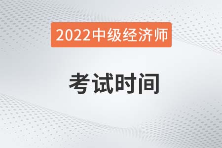 2022年中級經(jīng)濟(jì)師廣州考試時間是什么時候