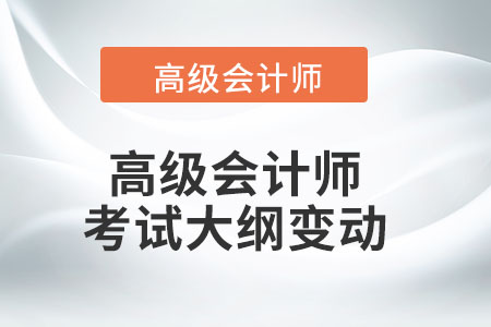 2022年高級會計(jì)師考試大綱有哪些改動,？