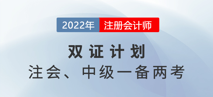 2022年注會中級一備兩考,！原來二者關聯(lián)度這么高,！